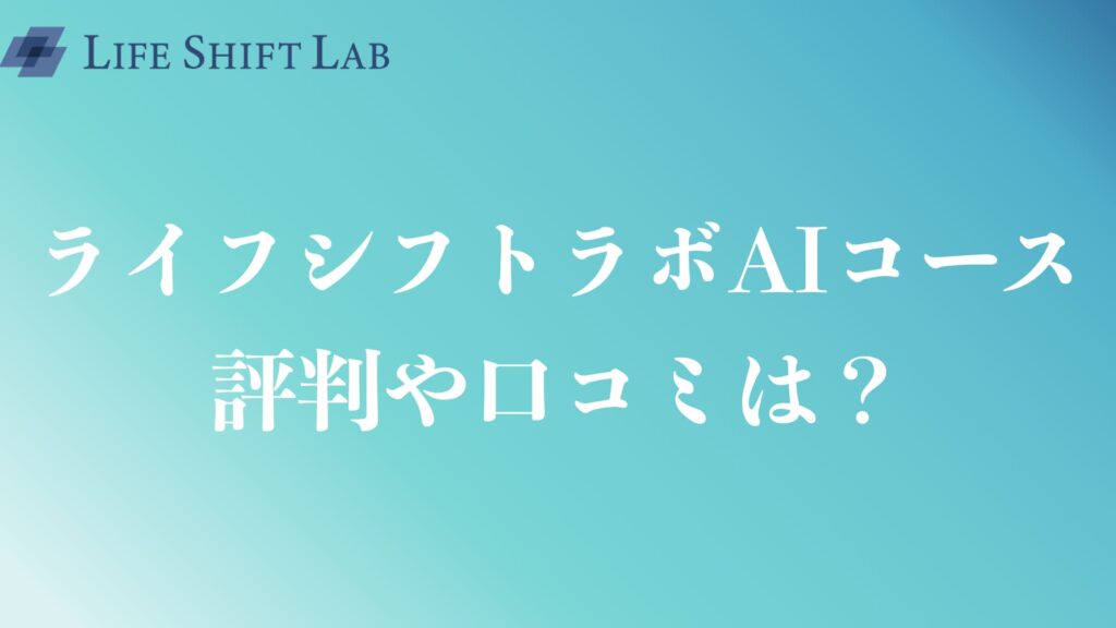 ライフシフトラボAIコースの評判や口コミは？